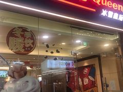 门面-DQ·蛋糕·冰淇淋(绿宝店)