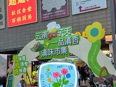 -一品滇香·云南菜(公益西桥店)