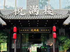 -悦满楼·西关名点·湛江名菜(航空综合大厦店)