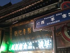 门面-刘纪孝腊牛羊肉(北广济街店)