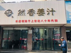 门面-然香姜汁(江城小区店)