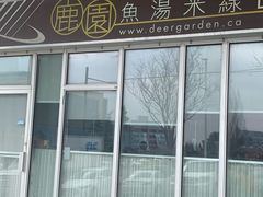 -鹿园鱼汤米线