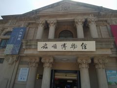 -旅顺博物馆