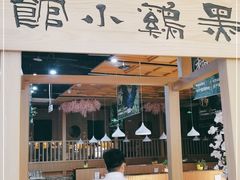 门面-黑鸡小馆(金源店)