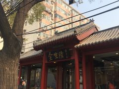 -金生隆(六铺炕店)