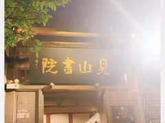 -见山书院