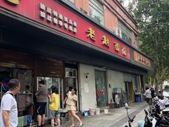 -老赵面店(大西路店)