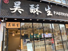 门面-吴酥生宫廷酥饼(韶山北路店)