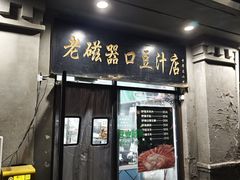 -老磁器口豆汁店(天坛店)