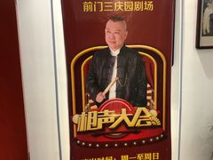 -德云社三庆园
