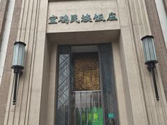 -宝鸡民族饭庄(英达路店)