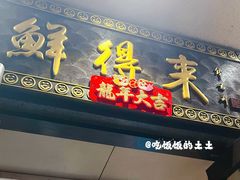 门面-鲜得来排骨年糕(云南南路店)