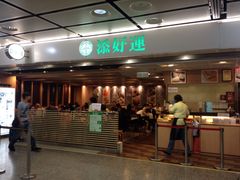 添好运点心专门店(中环IFC店)-添好运点心专门店(中环IFC店)