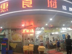 门面-成惠食府(赤岗店)