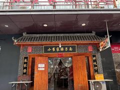 -小崔家臊子面(高新店)