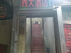 -西大酒店