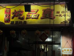 -信行丰炖品皇店(光孝路店)