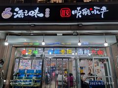 -海之味海鲜大咖·家常菜