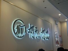 -有礼有面(知春路店)