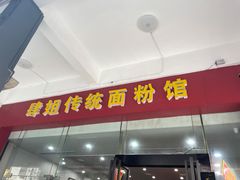 门面-肆姐面粉馆(坡子街店)