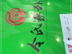 -令氏家外家周秦食府(高新店)