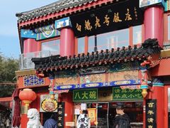 -白魁老号饭庄(交道口店)