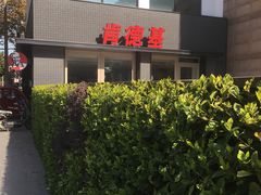 -肯德基(沪东店)