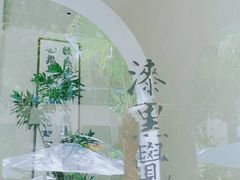 -漆黑觉米粉(三里屯店)