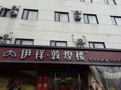 -伊祥·敦煌楼