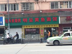 门面-明呈黄鱼面馆(斜土路店)