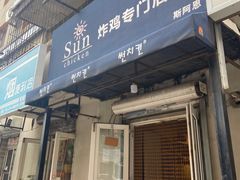 门面-SUN炸鸡专门店(西塔总店)