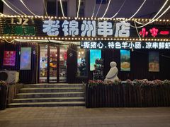 门面-老锦州串店(辽河街店)