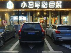 -小马哥融合菜(延安大街店)