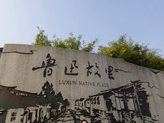 -绍兴鲁迅故里·沈园景区