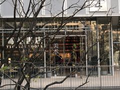 -茑屋书店(天目里店)