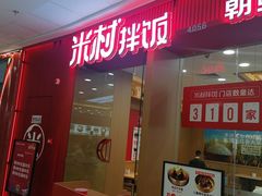 门面-米村拌饭(天津东丽万达店)