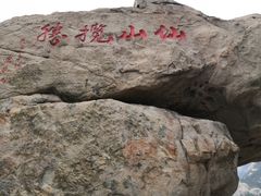 -崂山仰口游览区