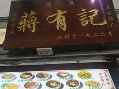-清真蒋有记(老门东店)