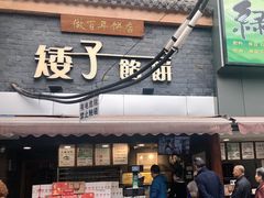 门面-矮子馅饼(大成路店)