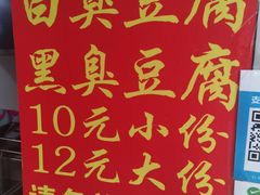 菜单-无声臭豆腐(大井1号店)