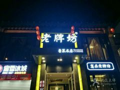 -老牌坊鲁菜名店(宽厚里店)