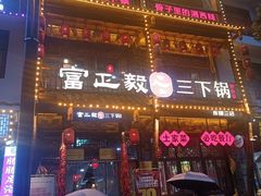 -富正毅三下锅连锁(三店)