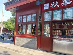 -秋栗香(地安门店)