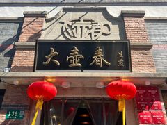 -大壶春(四川中路店)