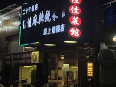 -佳佳麻辣烧菜馆