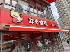门面-味千拉面(东方明珠店)