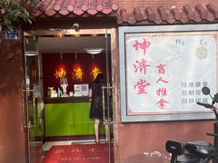 -坤济堂盲人推拿按摩