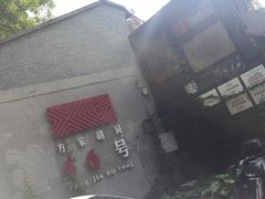 -时光漫步酒店(北京雍和宫南锣鼓巷后海店)