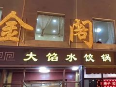 -金阁家常菜(贵阳路店)