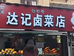 -达记卤菜店(红庙店)